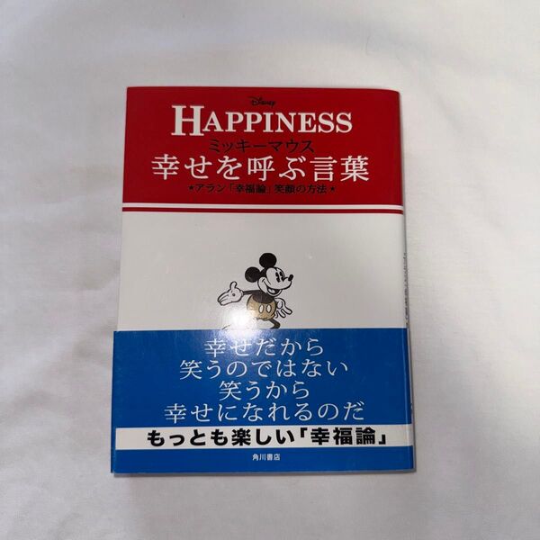 ミッキーマウス幸せを呼ぶ言葉 アラン「幸福論」笑顔の方法 HAPPINESS アラン/〔著〕ウォルト・ディズニー・ジャパン株式会社