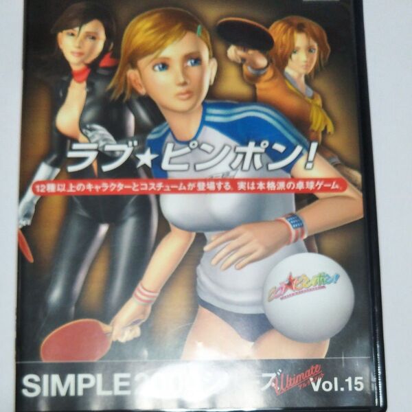 【PS2】 SIMPLE2000シリーズ アルティメット Vol.15 ラブ★ピンポン!