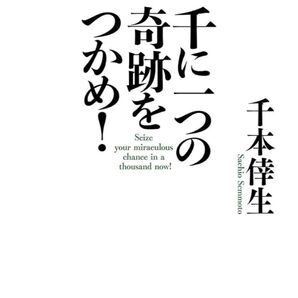 【美品】千本倖生 千に一つの奇跡をつかめサンマーク出版