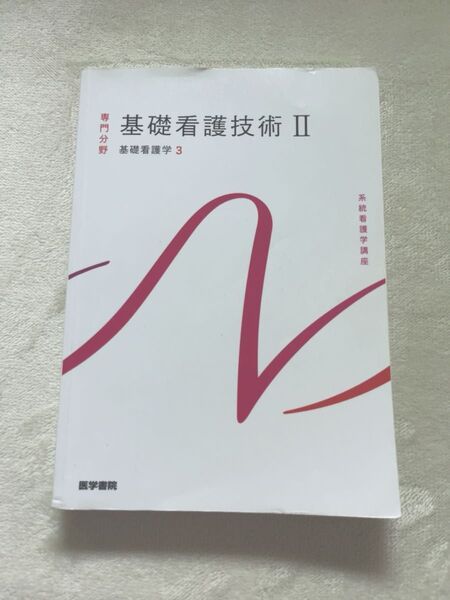 基礎看護技術Ⅱ 基礎看護学3 系統看護学講座