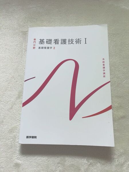 基礎看護技術I 基礎看護学2 医学書院 系統看護学講座