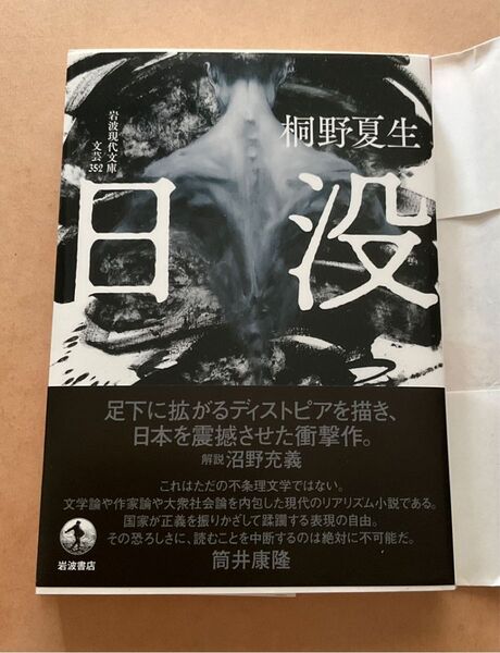 日没 (岩波現代文庫 文芸 352) 桐野夏生/著 古本 途中まで読みました