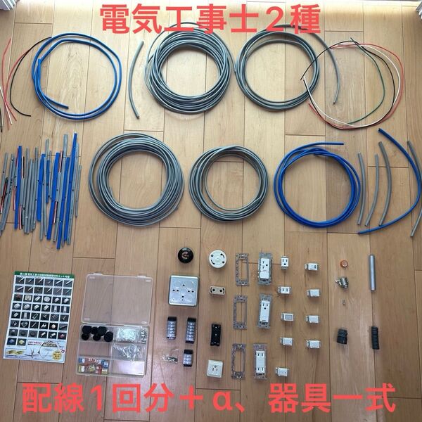 電気工事士2種 試験練習セット 配線1回分+αあり、器具一式