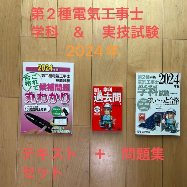 第2種電気工事士学科試験すい~っと合格 ぜんぶ絵で見て覚える 2024年版 + 問題集 + 実技問題集