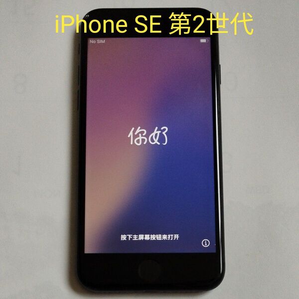 iPhone SE2 第2世代 64GB SIMフリー ブラック iOS 18.5 念の為ジャンク扱いでお願いします