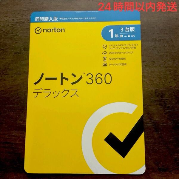 【新品】ノートン360デラックス 同時購入版 1年3台版