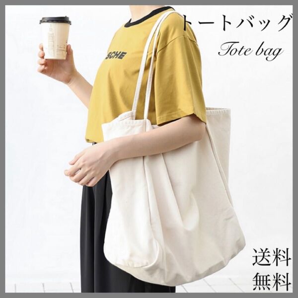 トートバッグ トート 肩掛け斜めかけ キャンバス帆布 ホワイト鞄 シンプルかばん ショルダー 肩掛け 大容量 大きめ キャンバス