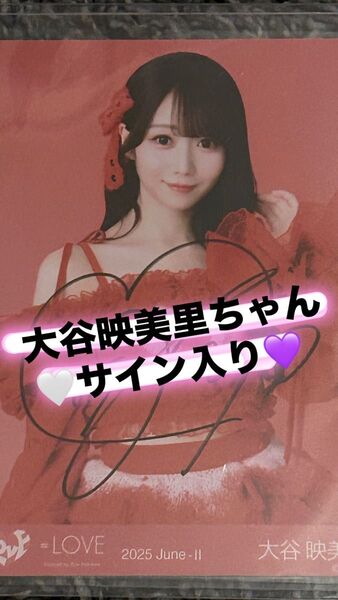 イコラブ 大谷映美里ちゃん 生写真 直筆サイン入り