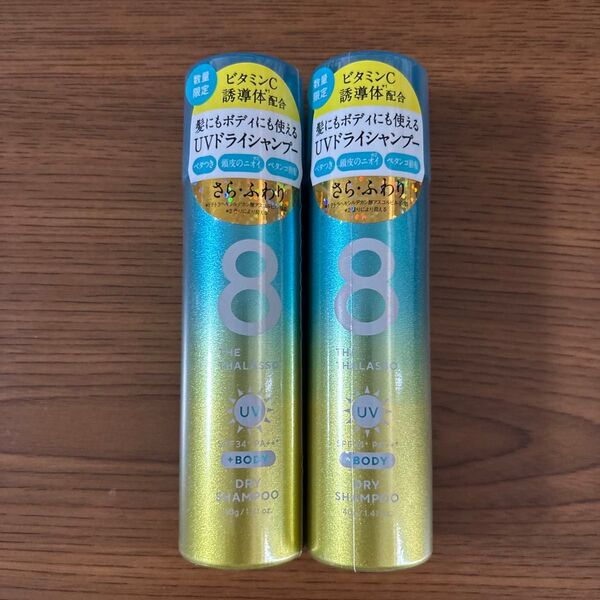 エイトザタラソドライシャンプーUV 40g×2個