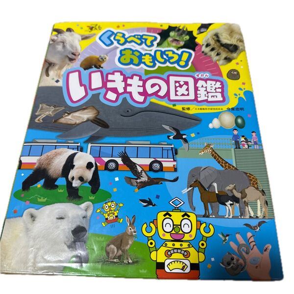 くらべておもしろ!いきもの図鑑 (チャイルドブックこども百科) 今泉忠明/監修