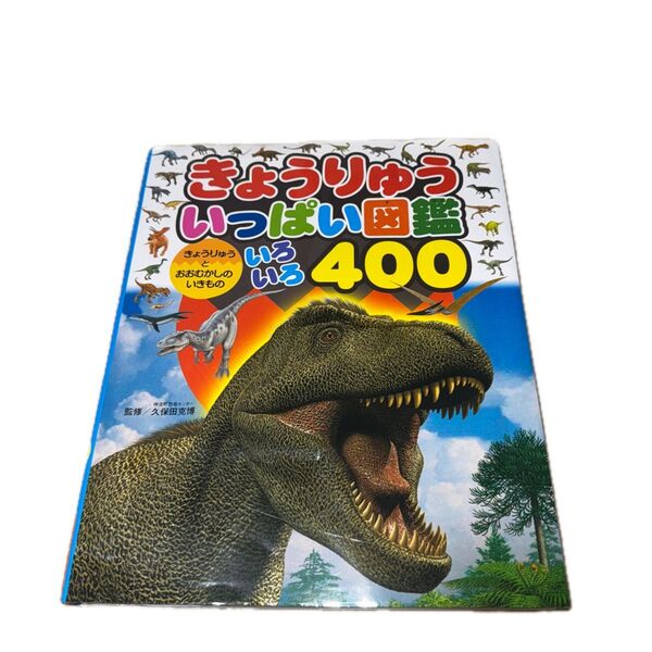 きょうりゅういっぱい図鑑 きょうりゅうとおおむかしのいきものいろいろ400 (チャイルドブックこども百科) 久保田克博/監修