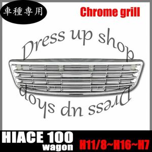 100系 ハイエース ワゴン 最終型 エンブレム レス メッキ フロント グリル 新品 平成11年8月～平成16年7月