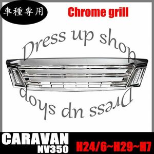 NV350 E26 キャラバン オプション タイプ ホワイト ポジション デイライト LED 付き メッキ フロント グリル 純正 交換 ABS製 新品