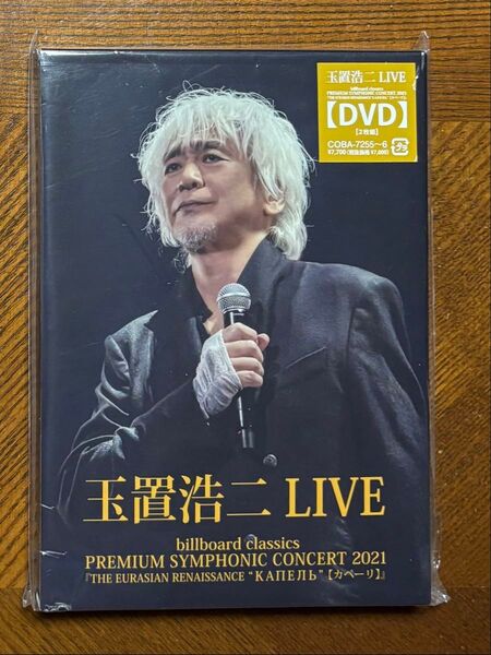 玉置浩二/PREMIUM SYMPHONIC 2021 EURASIAN RENAISSANCE カペーリ LIVE 2DVD