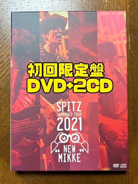 スピッツ/SPITZ JAMBOREE TOUR 2021 NEW MIKKE 〈初回限定盤〉DVD+2CD