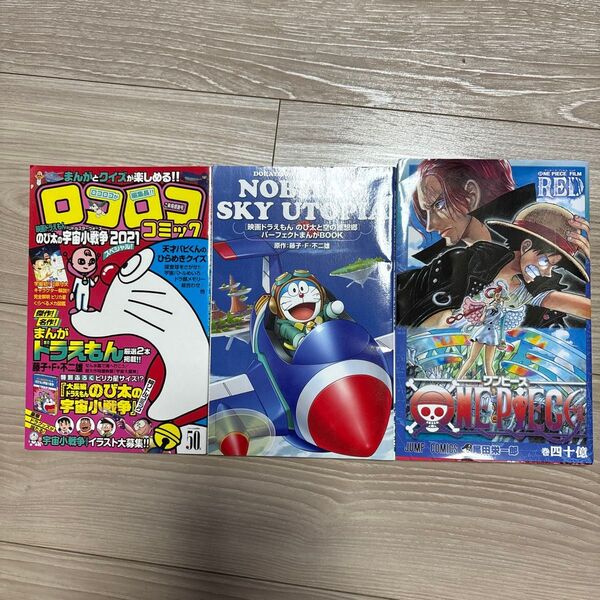 コロコロコミック のび太と空の理想郷 ドラえもん 映画特典 ワンピース RED 巻四十億