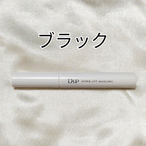 D-UP ディーアップ ハイパーリフトマスカラ ブラック DUP マスカラ