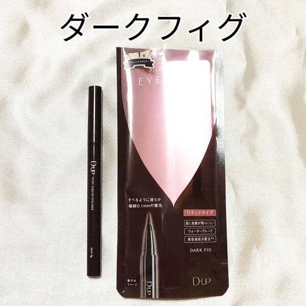 D-UP ディーアップ シルキーリキッドアイライナーWP ダークフィグ DUP アイライナー リキッド