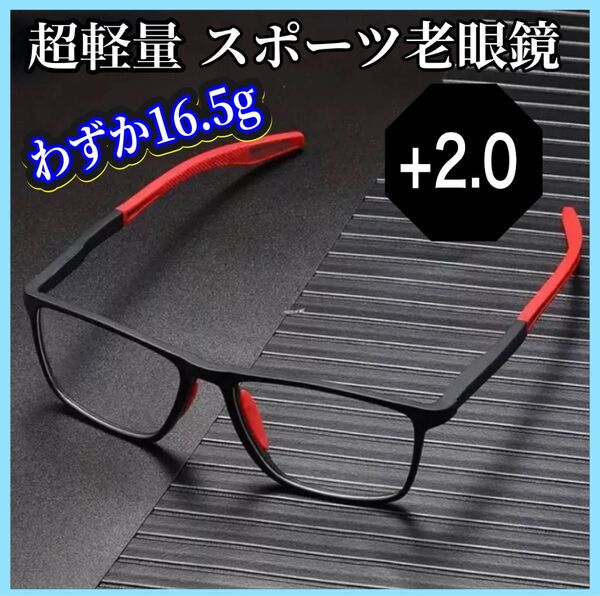 老眼鏡 眼鏡 2.0 シニアグラス ブルーライトカット 軽量 UVカット メガネ フィット感 スポーティ スポーティー 黒 赤
