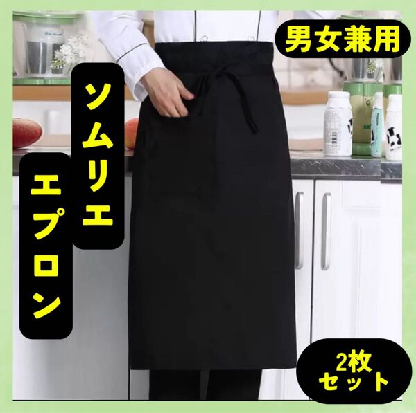 エプロン ソムリエエプロン 2枚セット ブラック カフェ 飲食店 レストラン ロング 黒 ソムリエ 接客 料理 家事 厨房 台所
