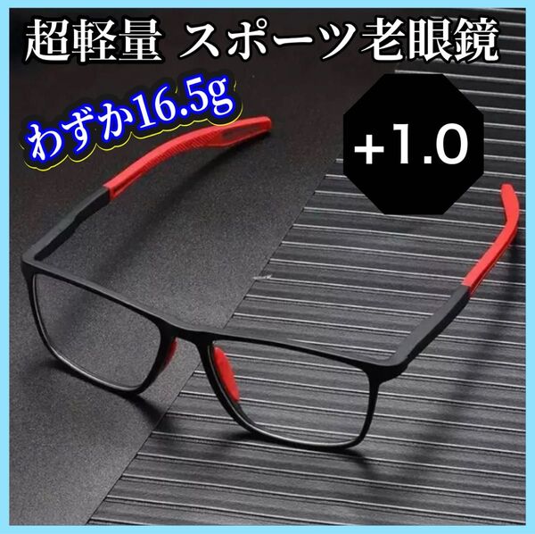 老眼鏡 眼鏡 1.0 シニアグラス ブルーライトカット 軽量 UVカット メガネ フィット感 スポーティ スポーティー 黒 赤