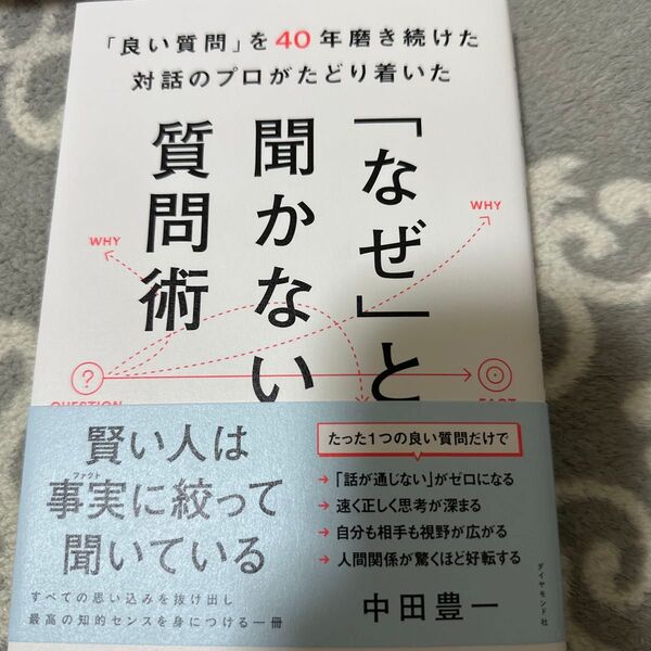 ※値下げ交渉不可 「良い質問」を40年磨き続けた対話のプロがたどり着いた「なぜ」と聞かない質問術