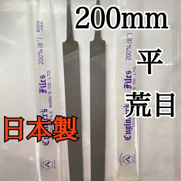 日本製 平ヤスリ 200mm 荒目 2本