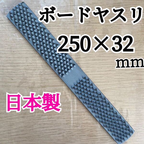 日本製 ボードヤスリ 250×32mm