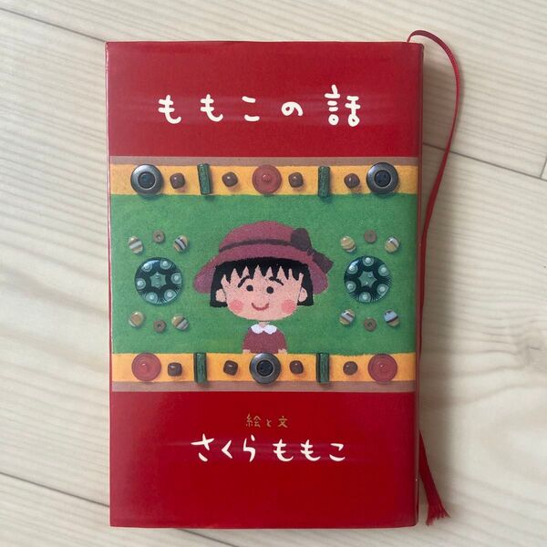 ももこの話 さくらももこ/絵と文
