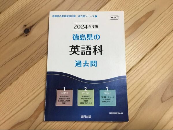 2024 徳島県の英語科過去問 (教員採用試験「過去問」シリーズ 5) 協同教育研究会 編