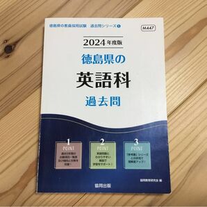 2024 徳島県の英語科過去問 (教員採用試験「過去問」シリーズ 5) 協同教育研究会 編