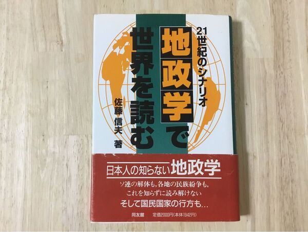 地政学で世界を読む 佐藤信夫 同友館