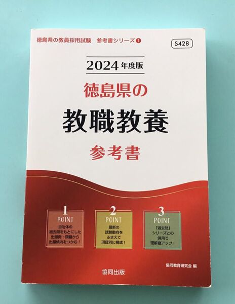 2024年度版 徳島県の教職教養 参考書 協同教育研究会