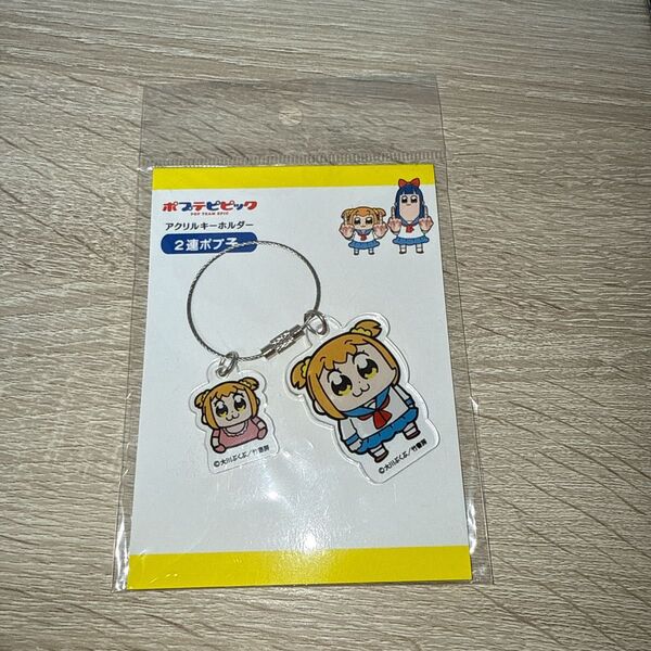 ポプテピピック展 アクリルキーホルダー 2連ポプ子