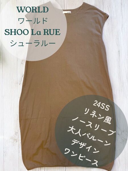 【試着のみ未使用】ワールド シューラルー 24SS ノースリーブワンピース ブラウン