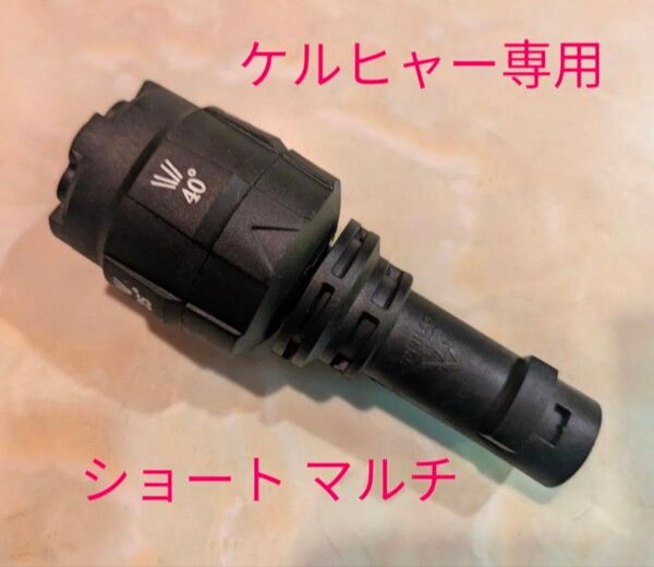 ケルヒャー 高圧洗浄機 ショートノズル マルチタイプ 新品、未使用!