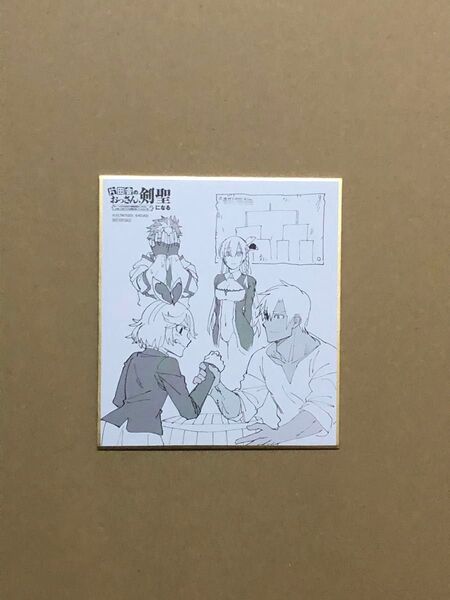 特典(青年漫画) 片田舎のおっさん、剣聖になる ミニ色紙 新品 1点