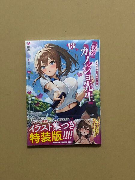 青年漫画 僕のカノジョ先生 13巻 イラスト集つき特装版 新品未読品 帯付き