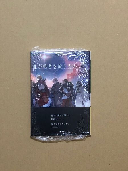 文庫本 誰が勇者を殺したか 新品未読品 帯付き 特典付き SSリーフレット メロンブックス