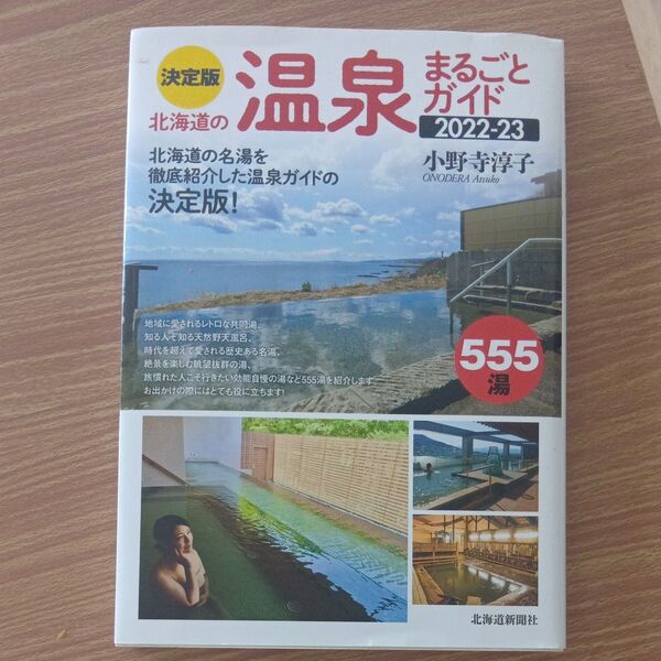 決定版北海道の温泉まるごとガイド 2022-23 小野寺淳子/著