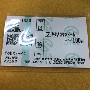 ［現地的中馬券］キタノコマンドール（すみれステークス）単勝／阪神競馬場／JRA／競馬