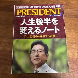 プレジデント2023年9月15日号