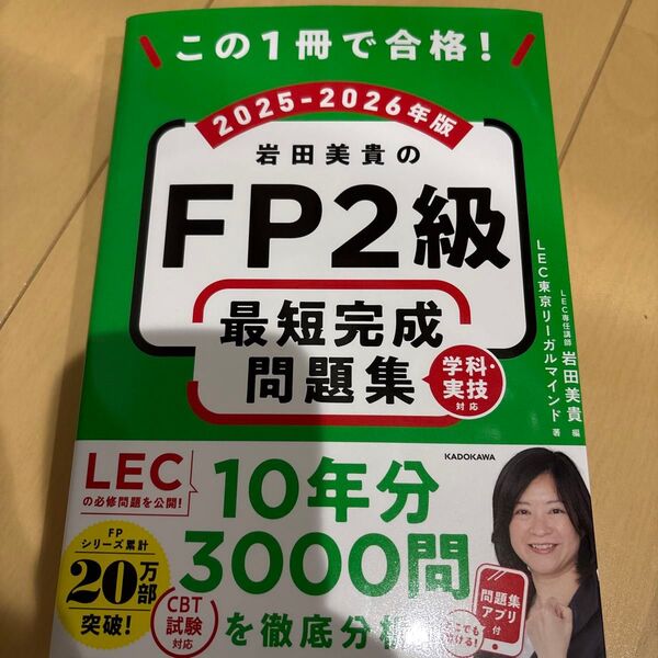 この1冊で合格!岩田美貴のFP2級最短完成問題集 2025-2026年版 岩田美貴/編 LEC東京リーガルマインド/著
