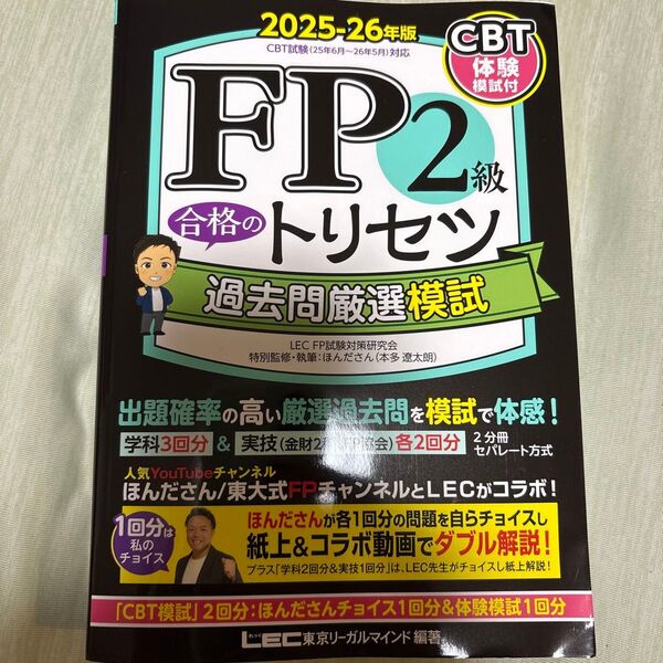 FP2級合格のトリセツ過去問厳選模試 2025-26年版 東京リーガルマインドLEC FP試験対策研究会/編著 ほんださん