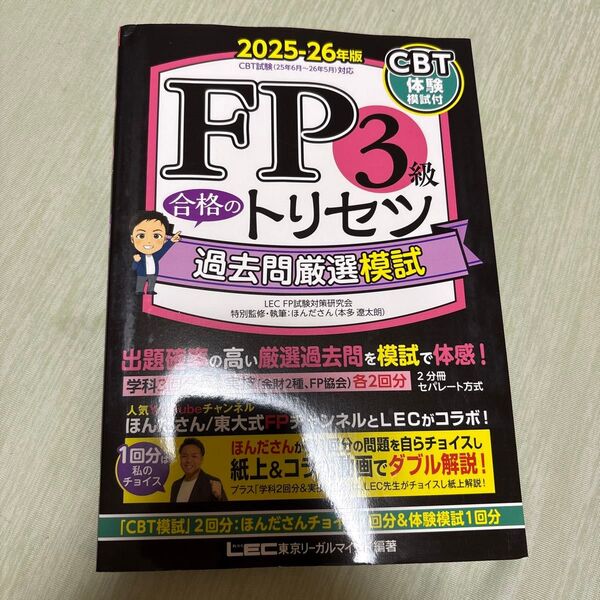 FP3級合格のトリセツ過去問厳選模試 2025-26年版 東京リーガルマインドLEC FP試験対策研究会/編著 ほんださん