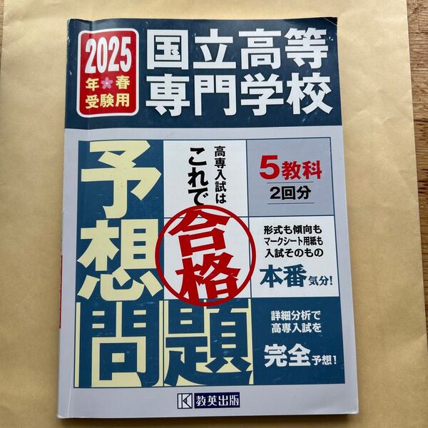 2025年春受験用 国立高等専門学校 予想問題集 教英出版