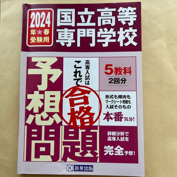 2024年度春受験用 教英出版 国立高等専門学校 予想問題