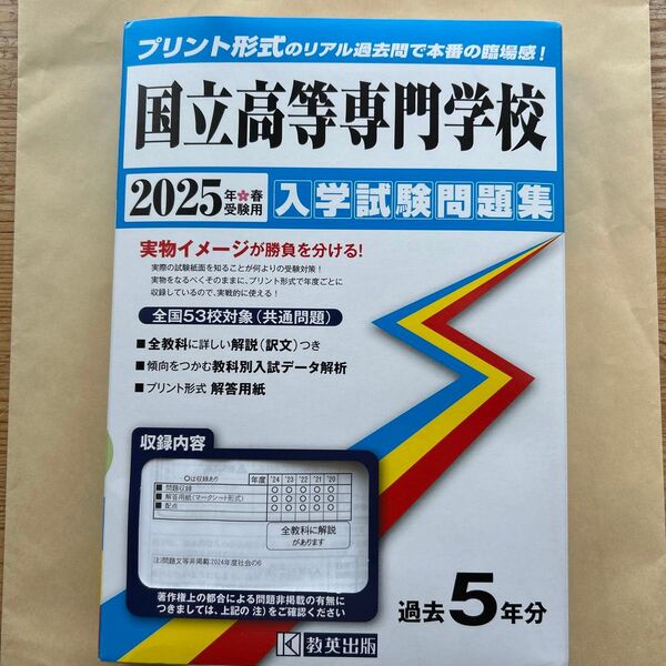 2025年版 国立高等専門学校入学試験問題集