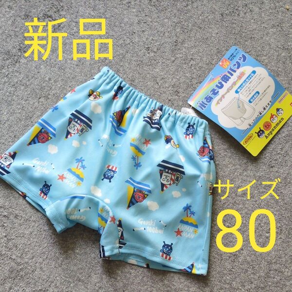 新品 アンパンマン 水着 サイズ 80 男の子 男子 ベビー 水遊びパンツ 青 水色