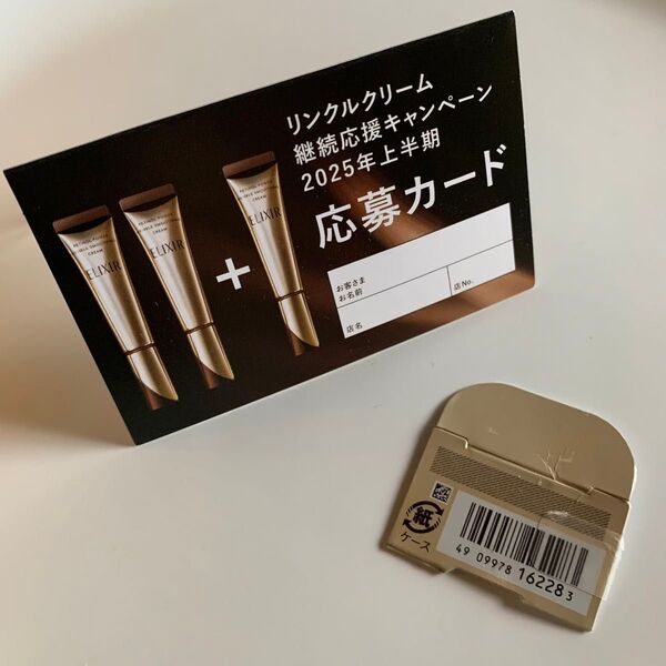 エリクシール レチノパワー リンクルクリームS の応募バーコード一枚+応募カード